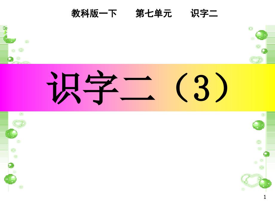 新版一年级下册语文识字二课件_第1页