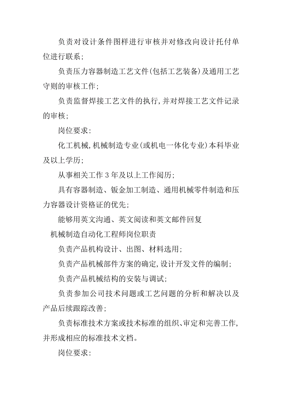 2023年机械制造工程师岗位职责4篇_第2页