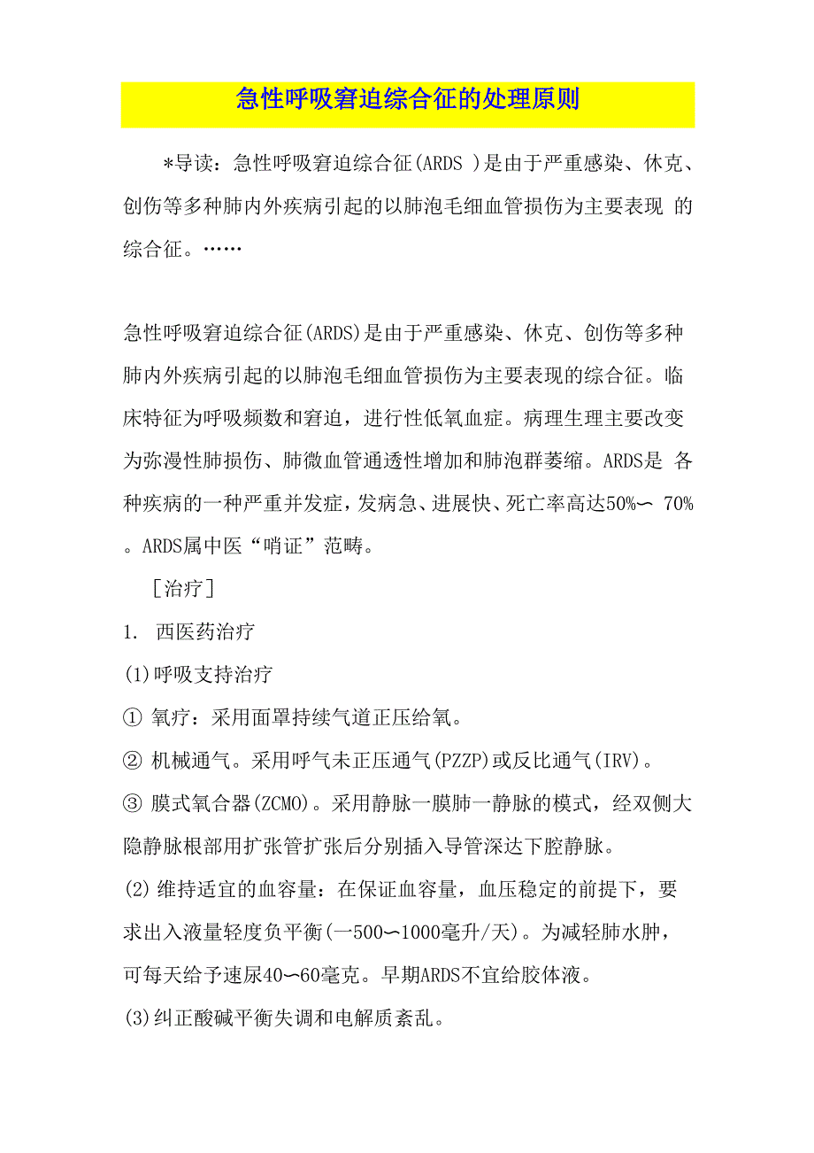 急性呼吸窘迫综合征的处理原则_第1页