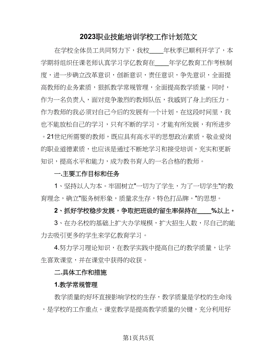 2023职业技能培训学校工作计划范文（二篇）.doc_第1页