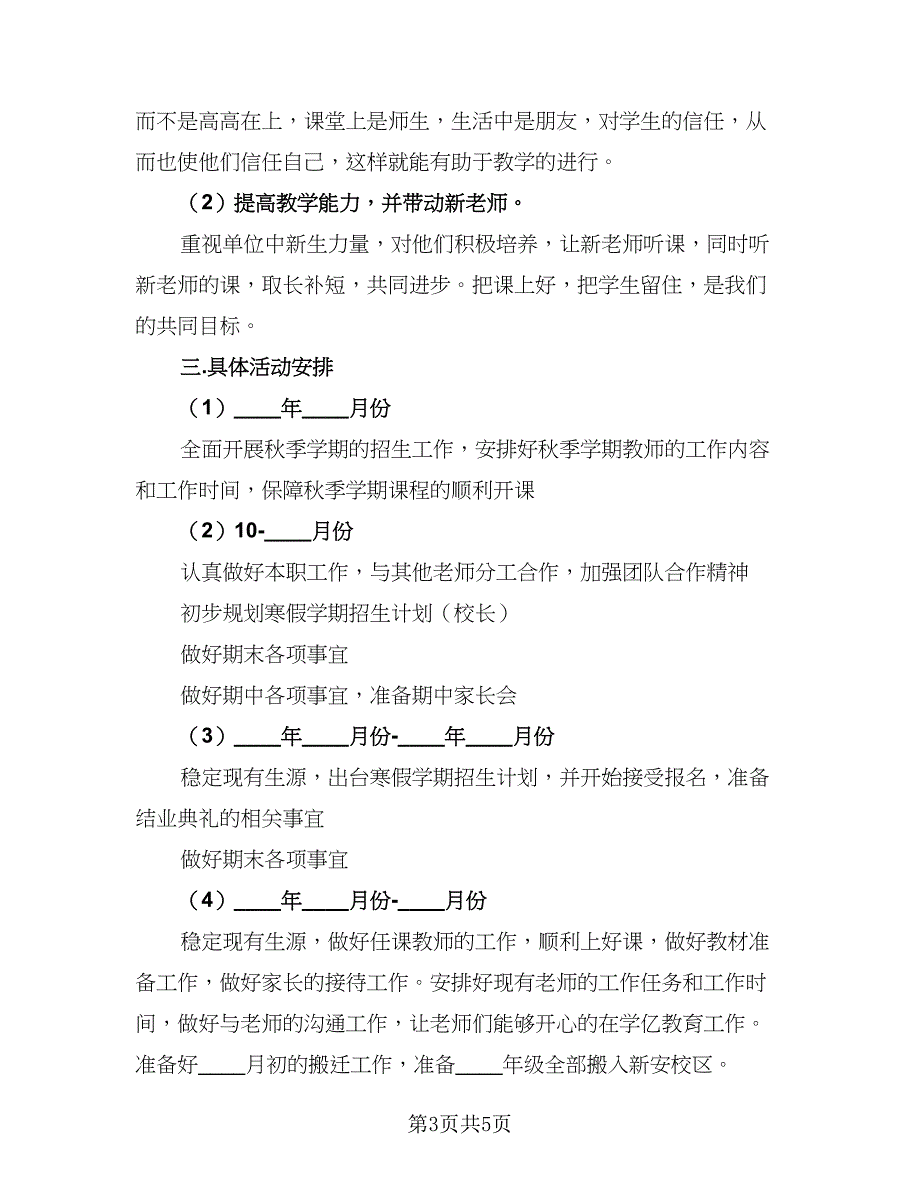 2023职业技能培训学校工作计划范文（二篇）.doc_第3页