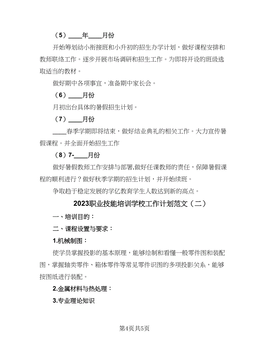 2023职业技能培训学校工作计划范文（二篇）.doc_第4页