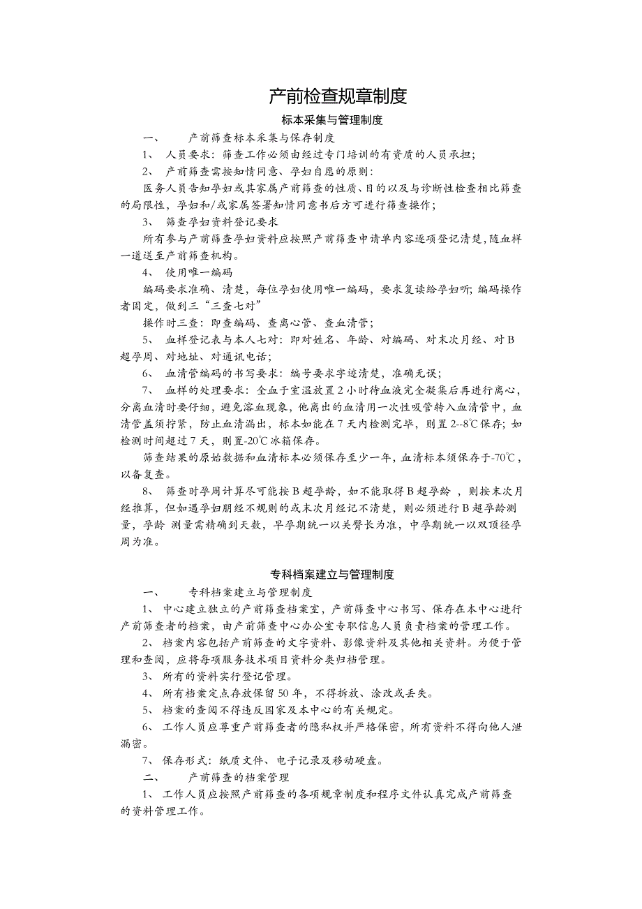 产前筛查规章制度_第1页