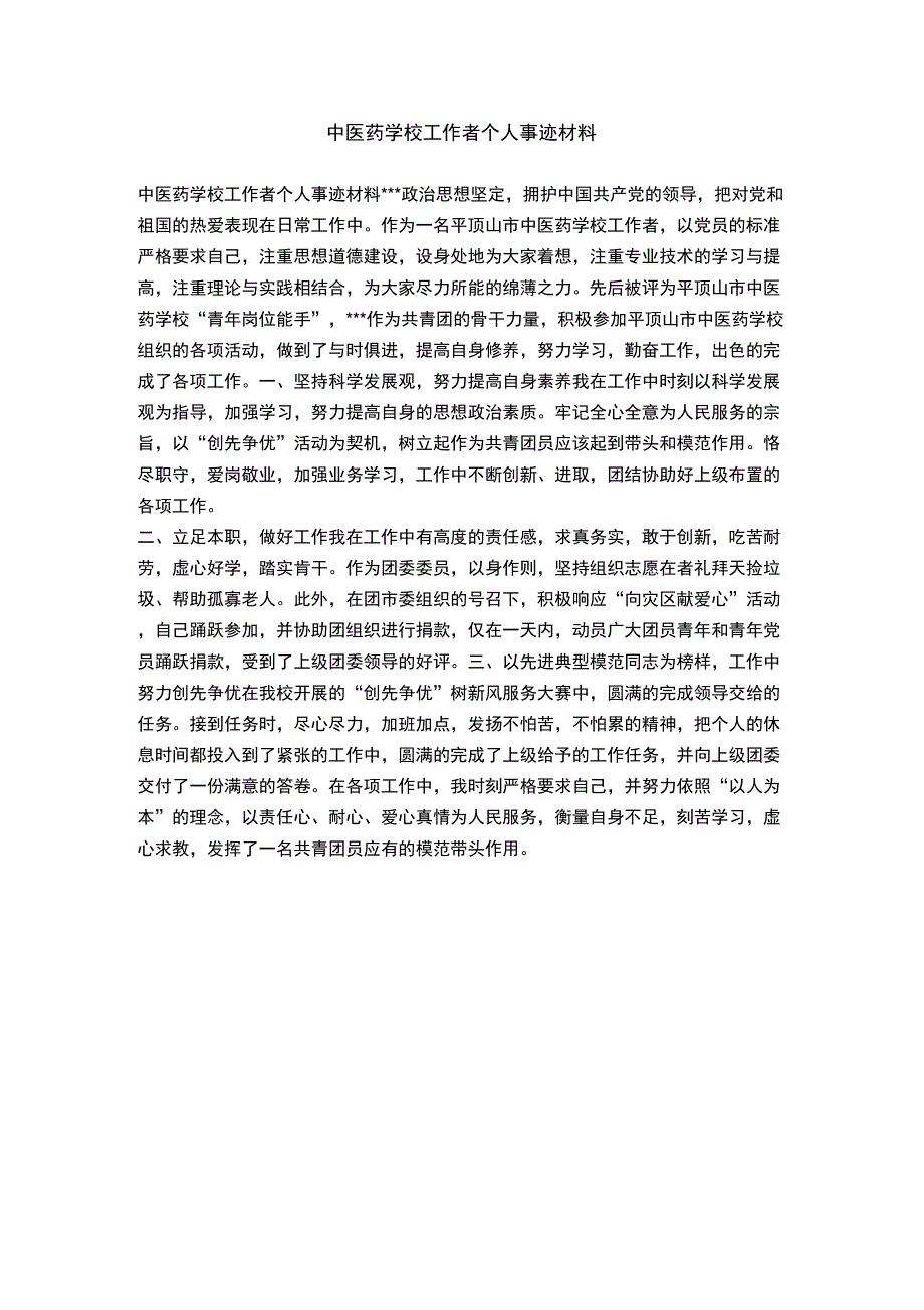 中医药学校工作者个人事迹材料_第1页