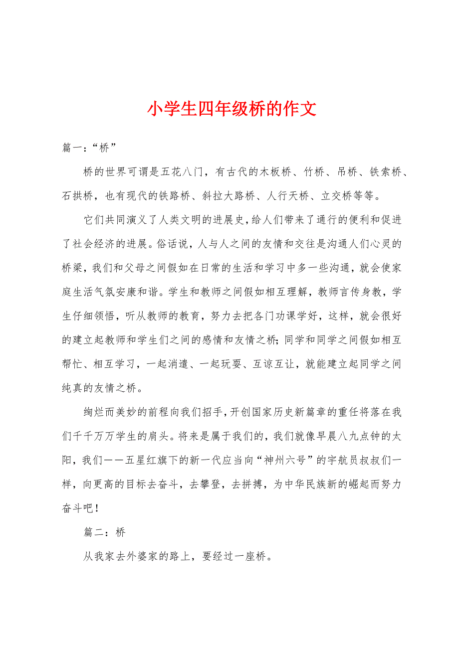 小学生四年级桥的作文.docx_第1页