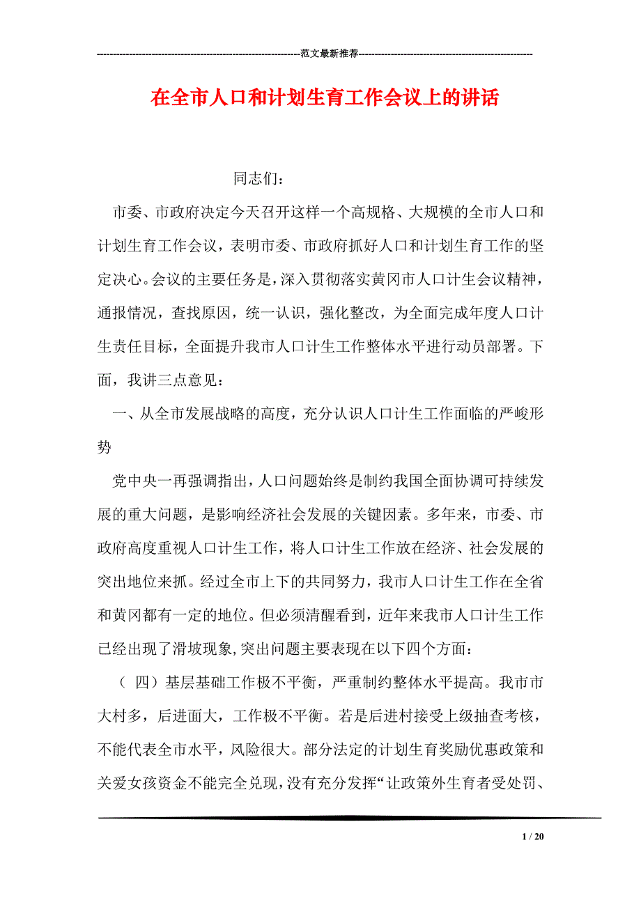 在全市人口和计划生育工作会议上的讲话_第1页