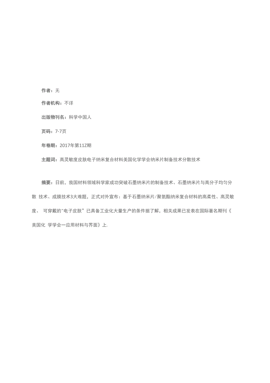 高灵敏度“电子皮肤”实现量产_第1页