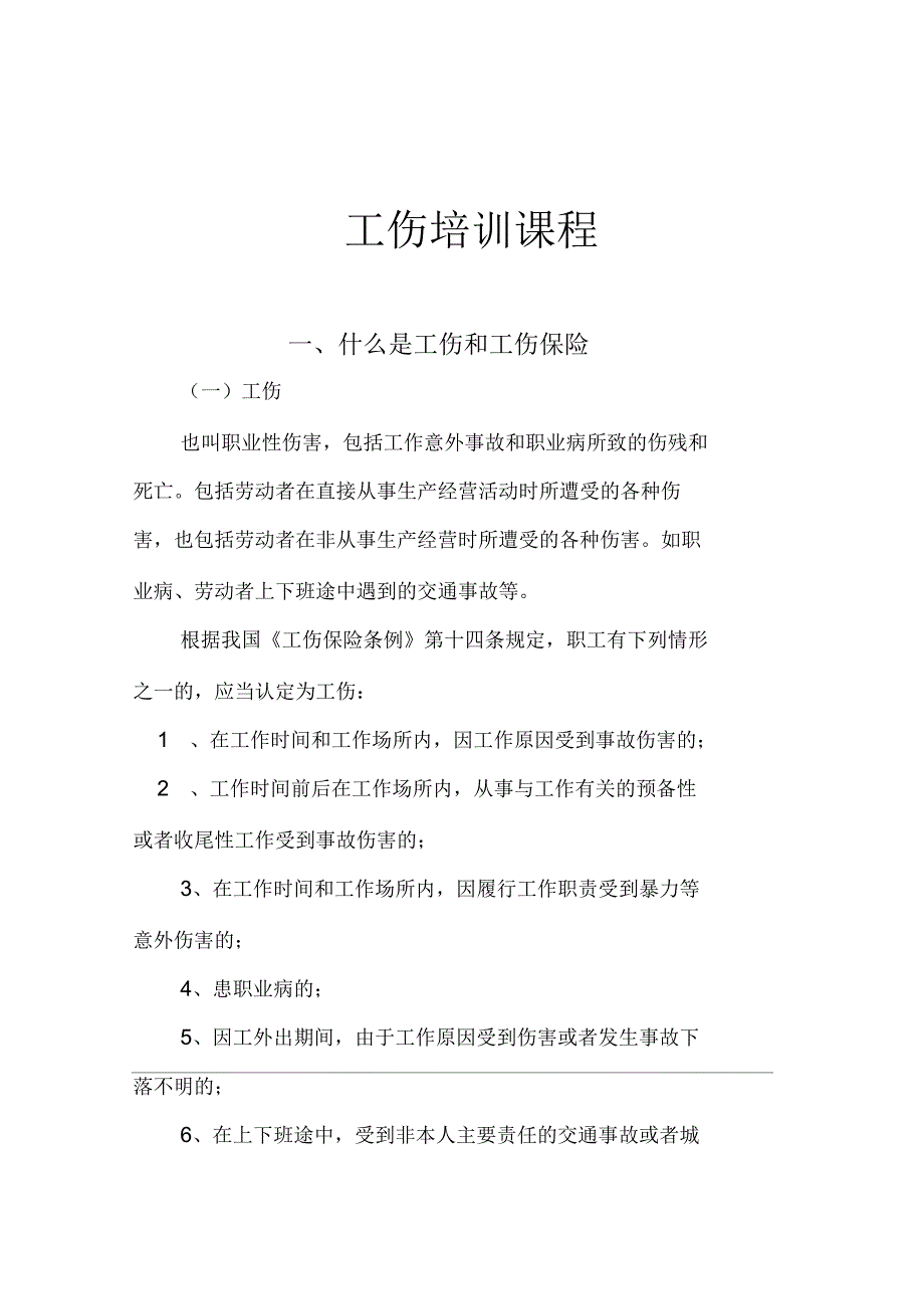 公司内部工伤保险培训课程_第1页