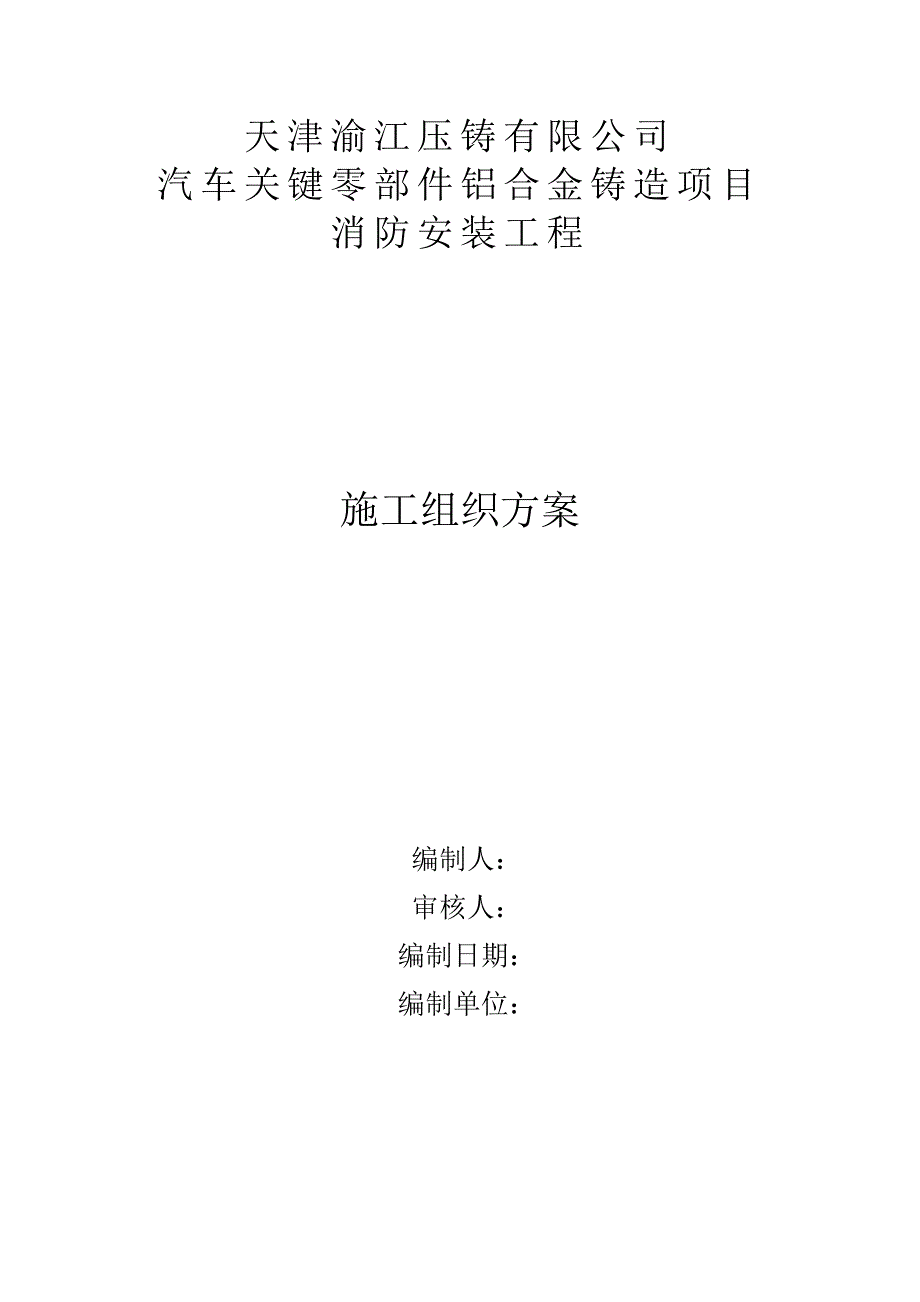 渝江压铸消防施工组织方案_第1页