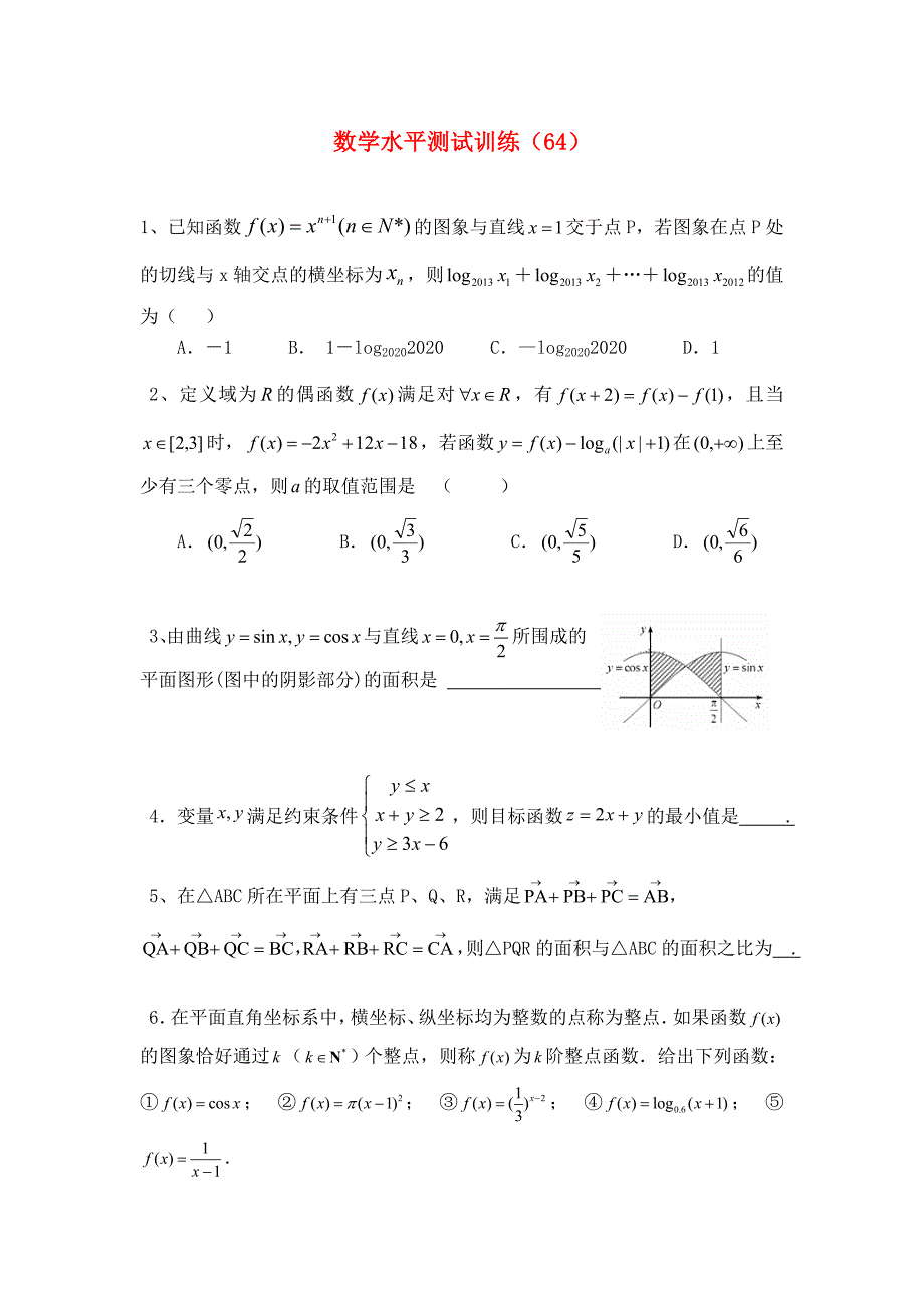 高二数学学业水平测试训练64无答案_第1页