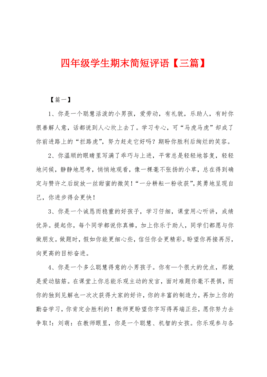 四年级学生期末简短评语【三篇】.docx_第1页