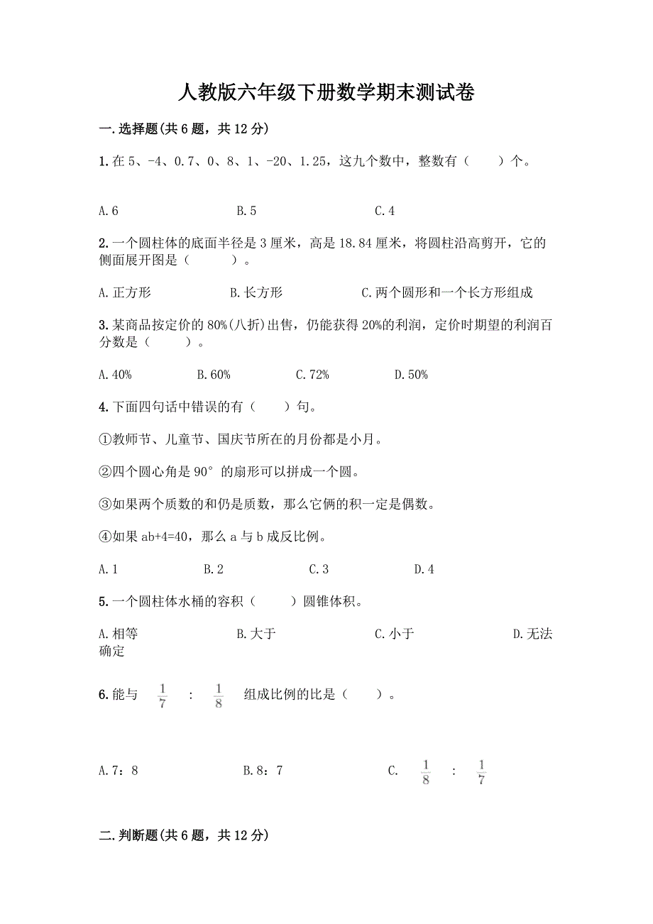 人教版六年级下册数学期末测试卷(名师系列).docx_第1页