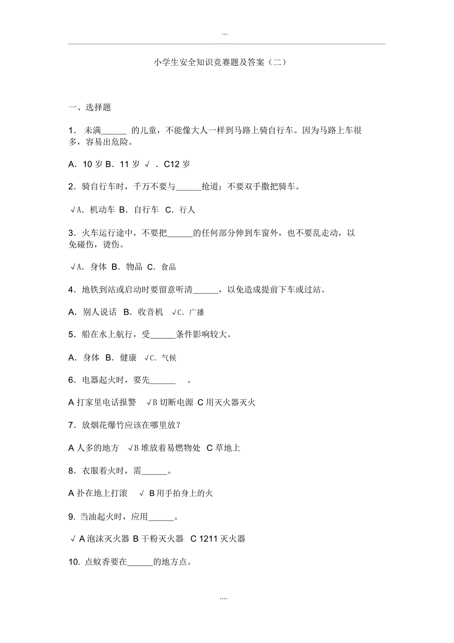 小学生安全知识竞赛题与答案_第1页