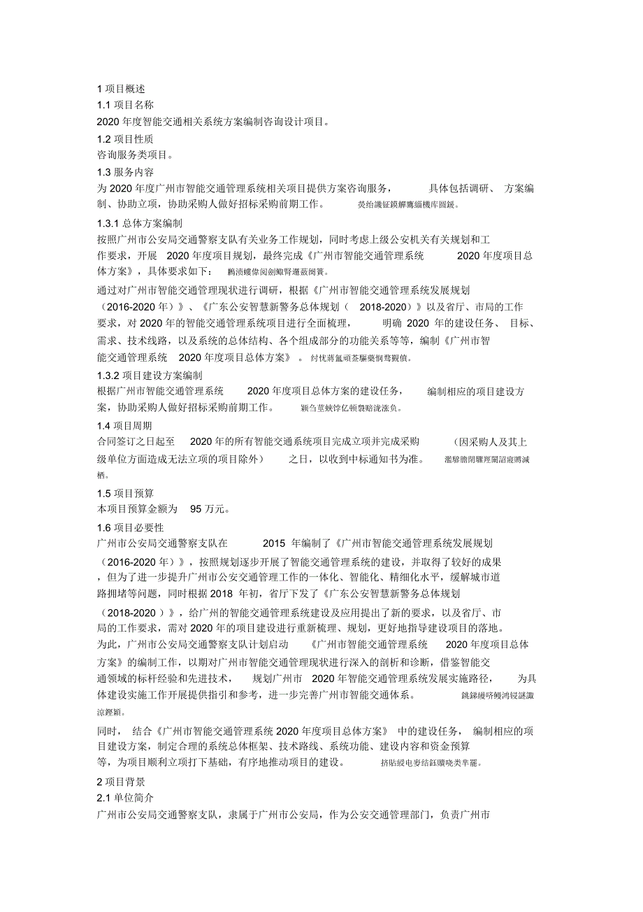 2020年度智能交通相关系统方案编制咨询设计项目采购需求书_第4页