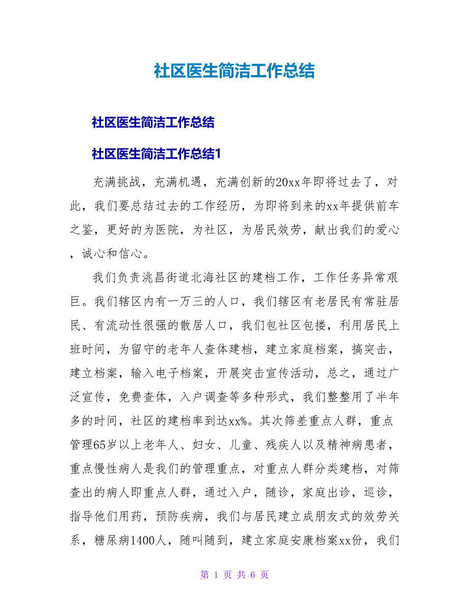 社区医生简洁工作总结.doc_第1页