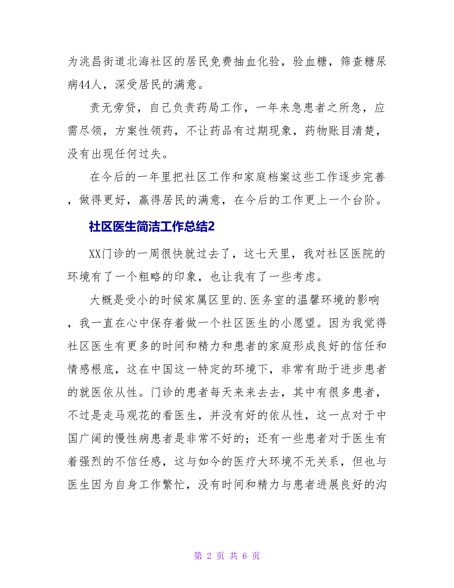 社区医生简洁工作总结.doc_第2页