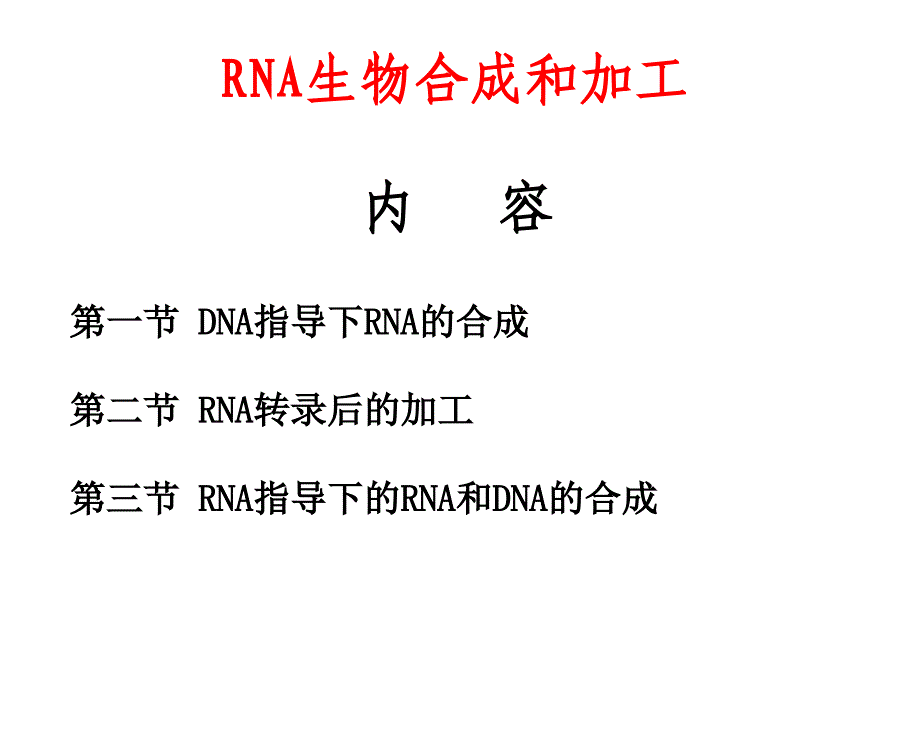 RNA生物合成和加工课件_第1页