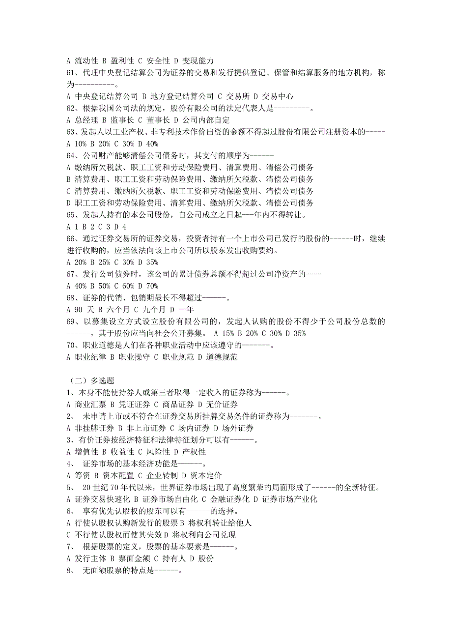 证券从业资格考试--证券基础试题.doc_第4页