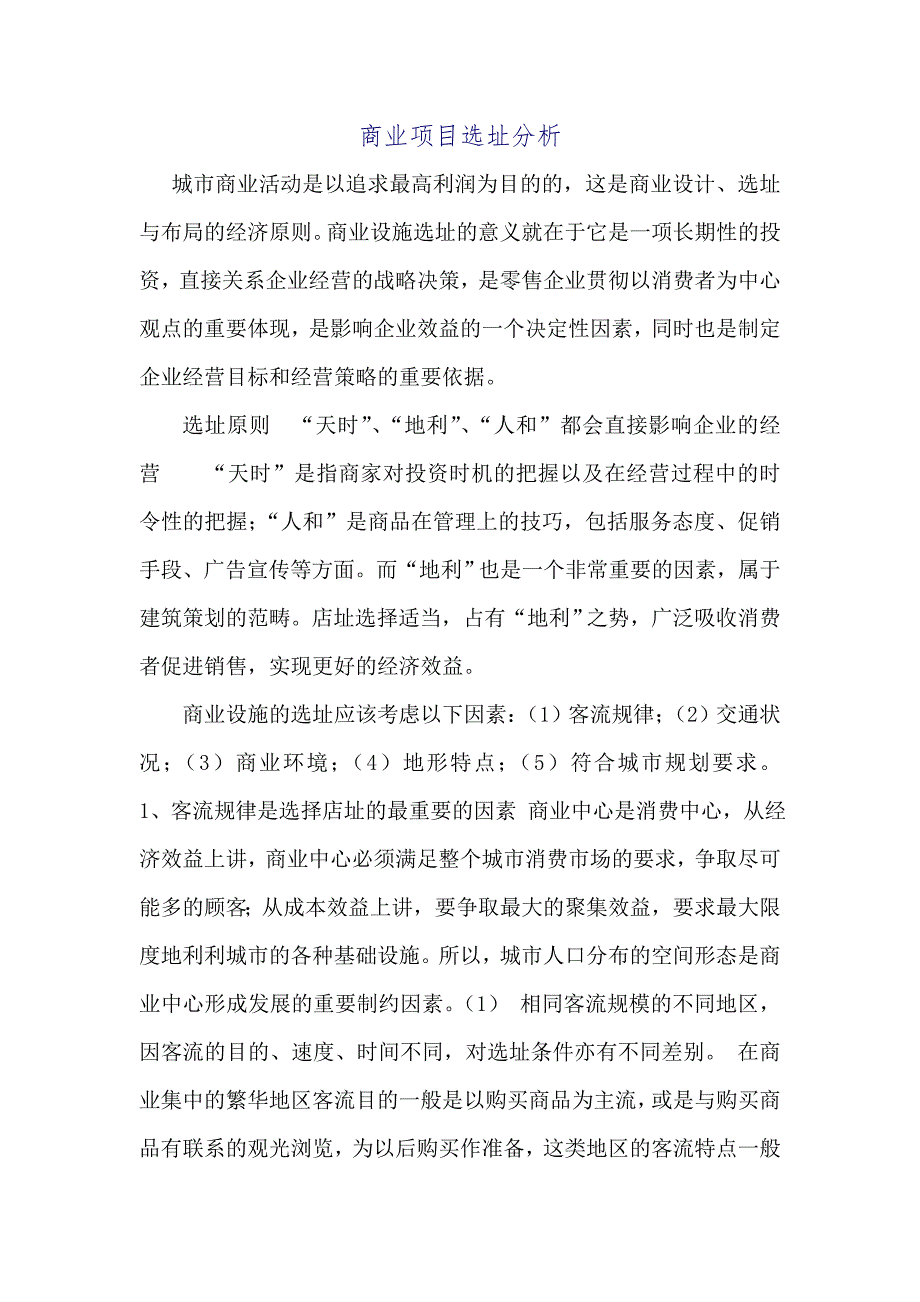 商业项目选址.doc_第1页