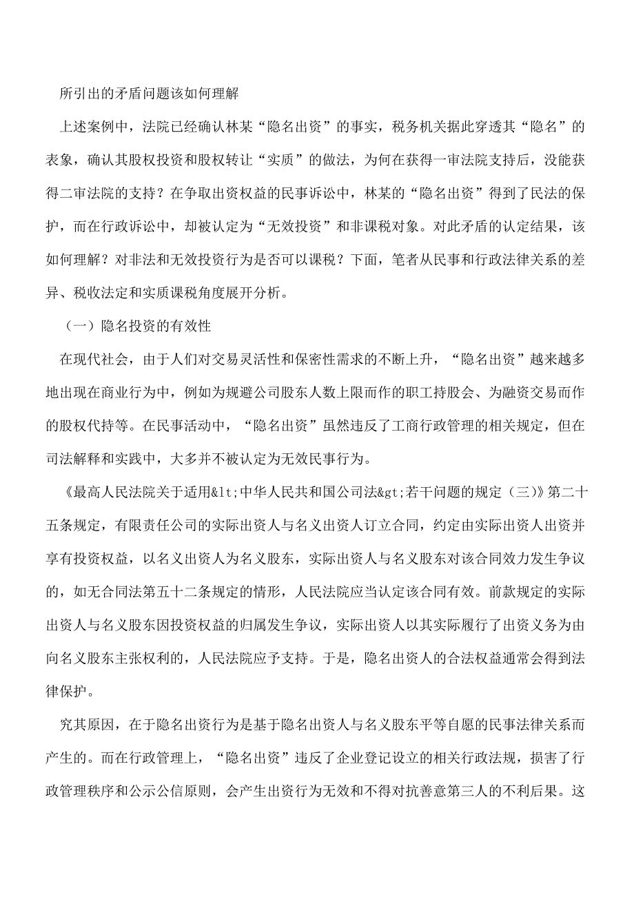 【热门】隐名股东：-税收法定与实质课税的博弈.doc_第2页