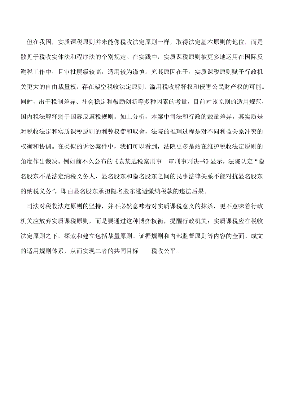 【热门】隐名股东：-税收法定与实质课税的博弈.doc_第4页