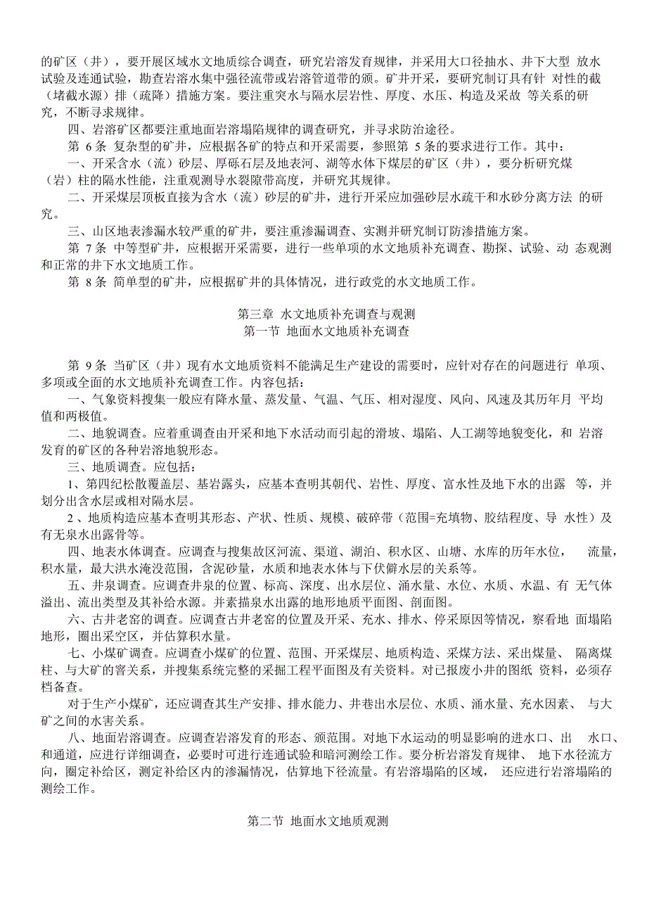 矿井水文地质规程_第3页