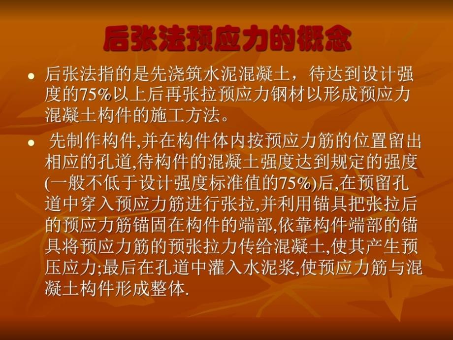 最新后张法预应力施工修建土木工程科技专业_第2页