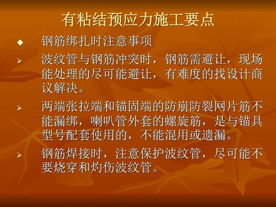 最新后张法预应力施工修建土木工程科技专业_第4页