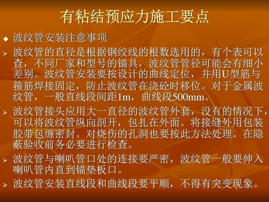 最新后张法预应力施工修建土木工程科技专业_第5页