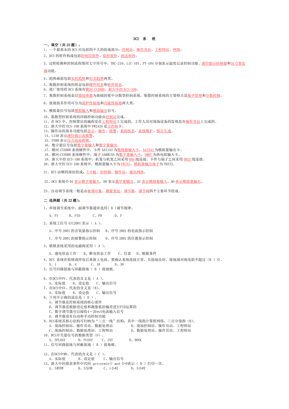 DCS系统试题及答案_第1页