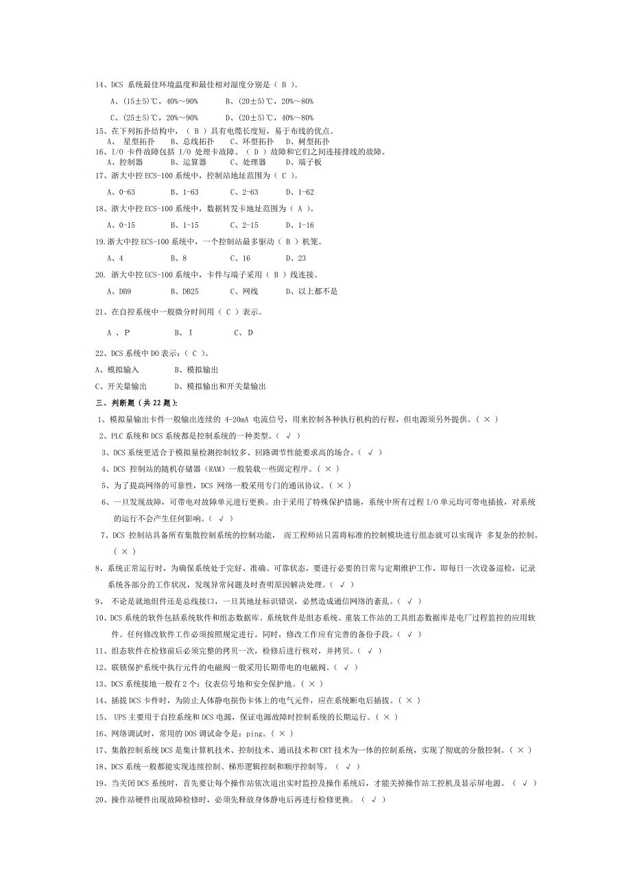 DCS系统试题及答案_第2页