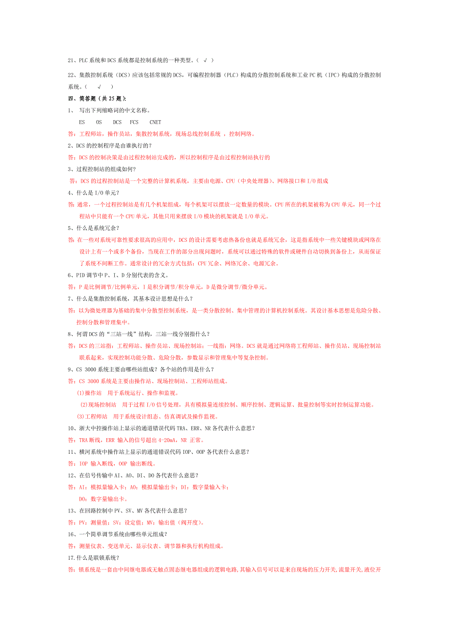 DCS系统试题及答案_第3页