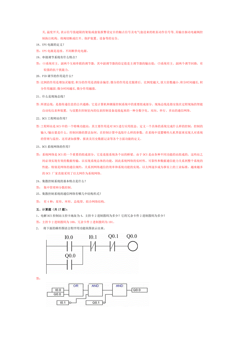 DCS系统试题及答案_第4页