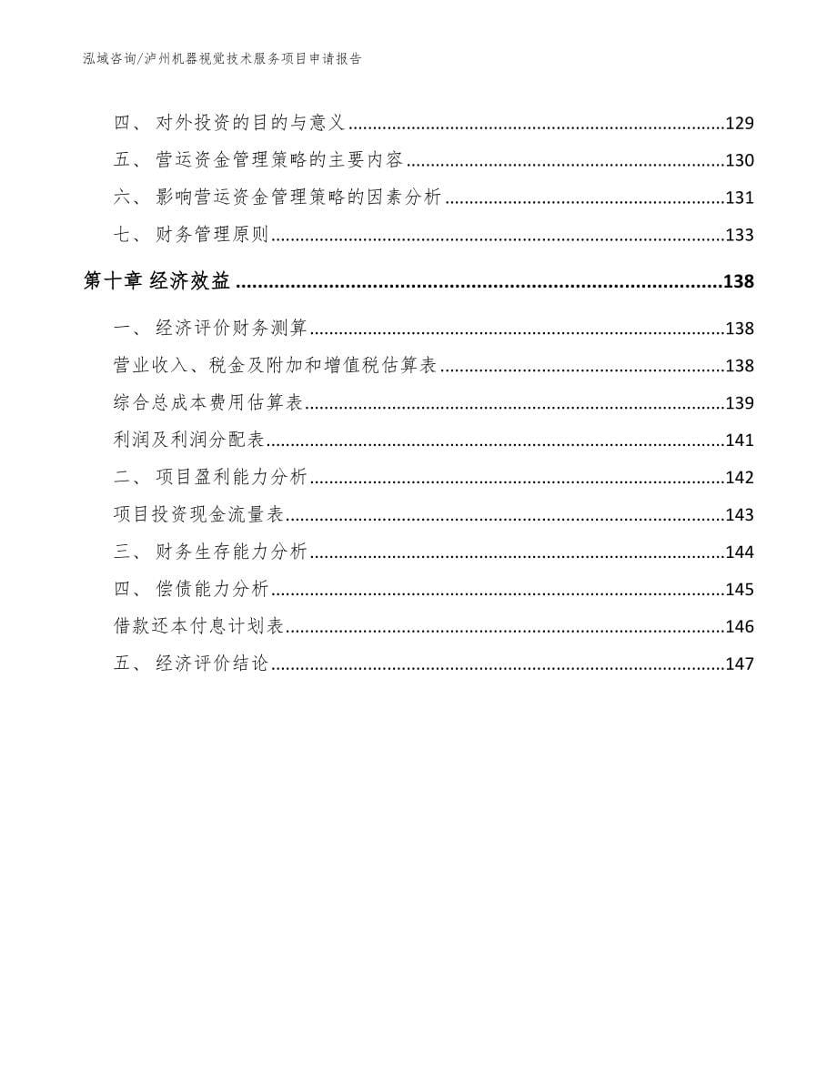 泸州机器视觉技术服务项目申请报告_第5页