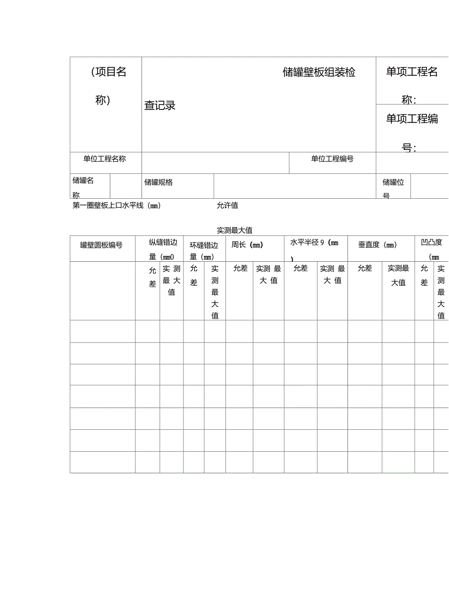 储罐壁板组装检_第1页