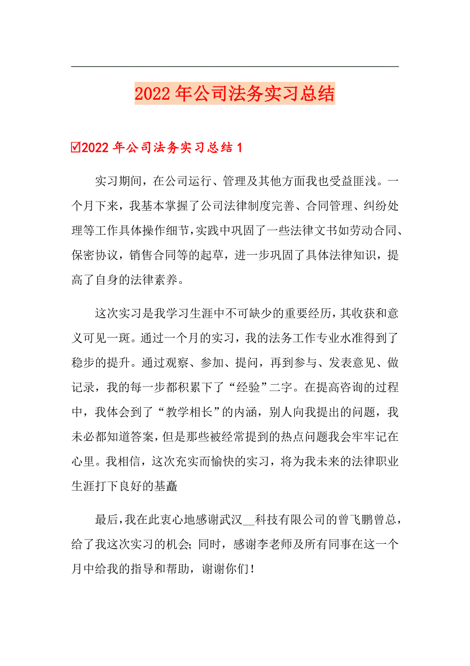 2022年公司法务实习总结_第1页