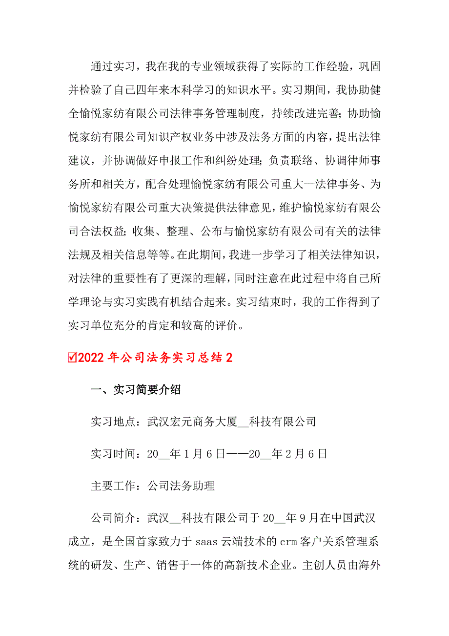 2022年公司法务实习总结_第2页