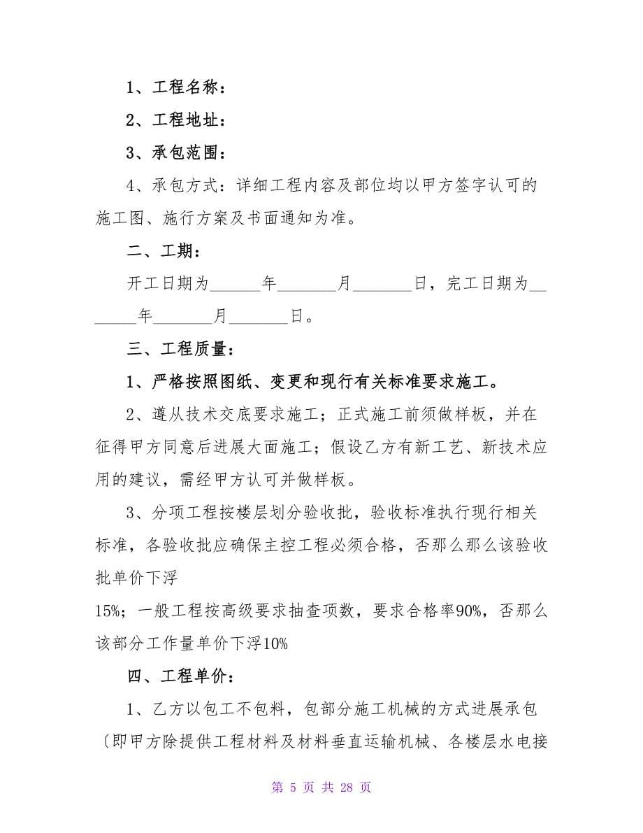 工程劳务承包合同范本通用版3000字集锦.doc_第5页