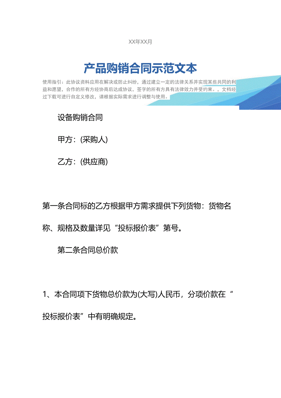 产品购销合同示范文本_2(DOC 28页)_第2页