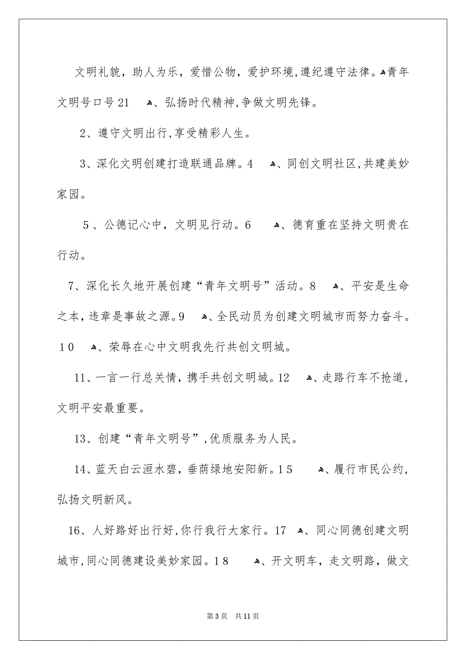 青年文明号口号_第3页