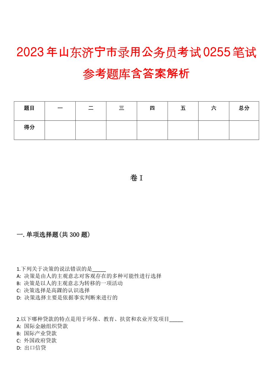 2023年山东济宁市录用公务员考试0255笔试参考题库含答案解析_第1页