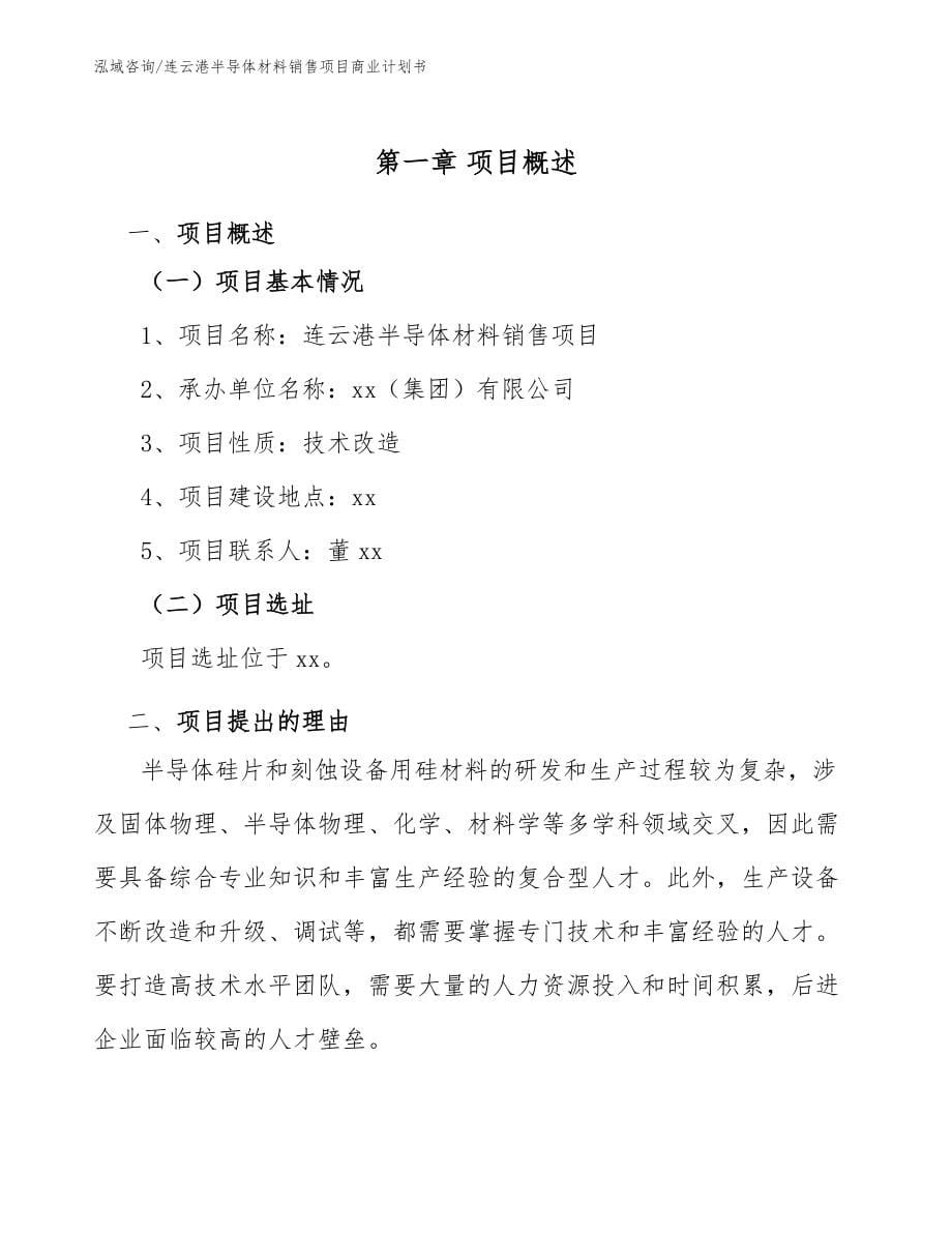 连云港半导体材料销售项目商业计划书_第5页