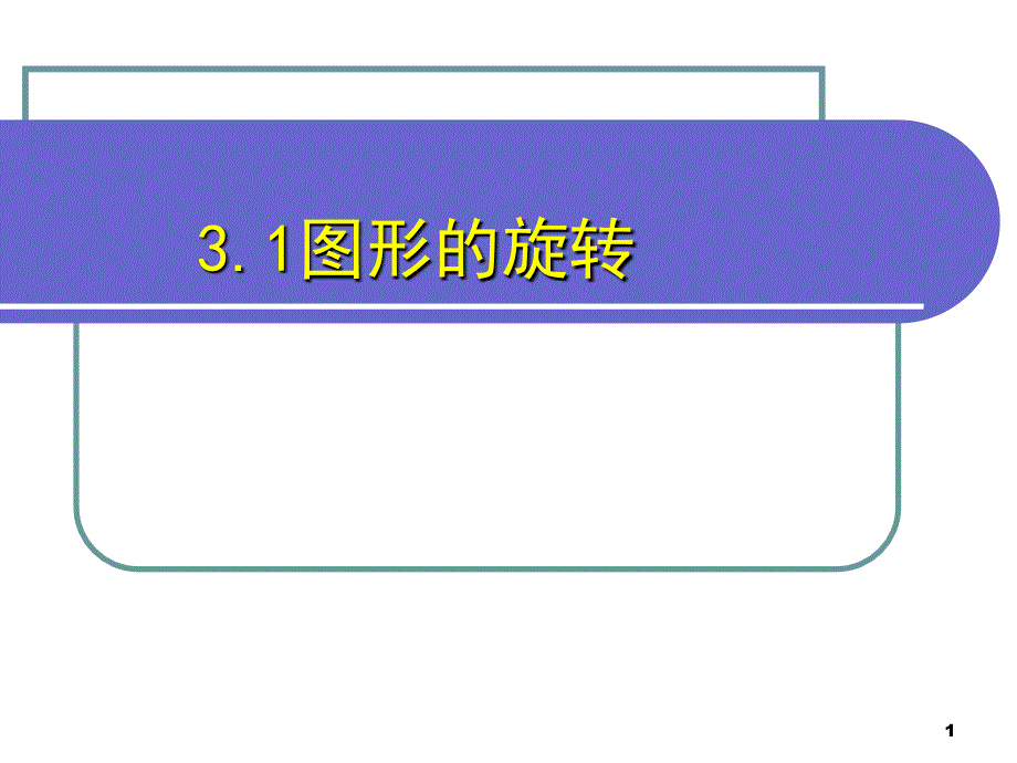 八年级数学图形的旋转3_第1页