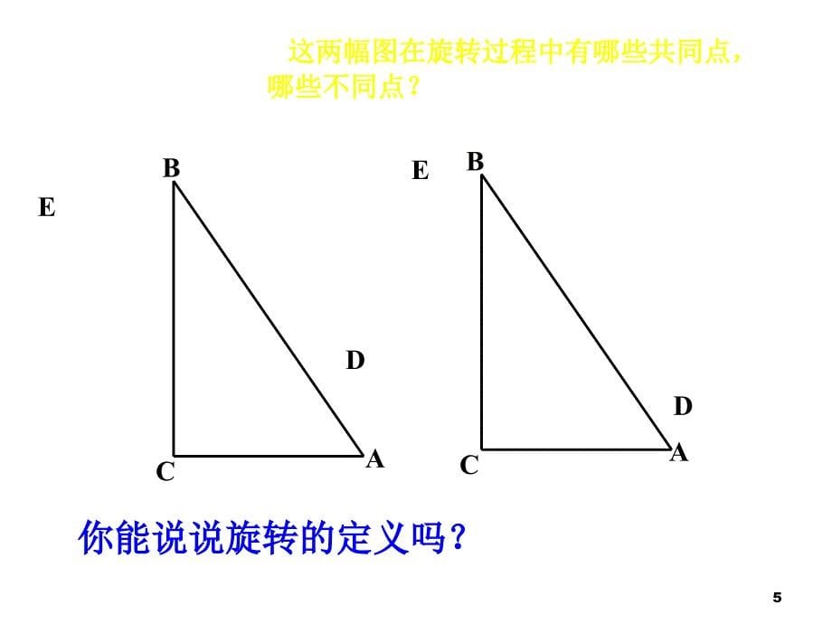 八年级数学图形的旋转3_第5页