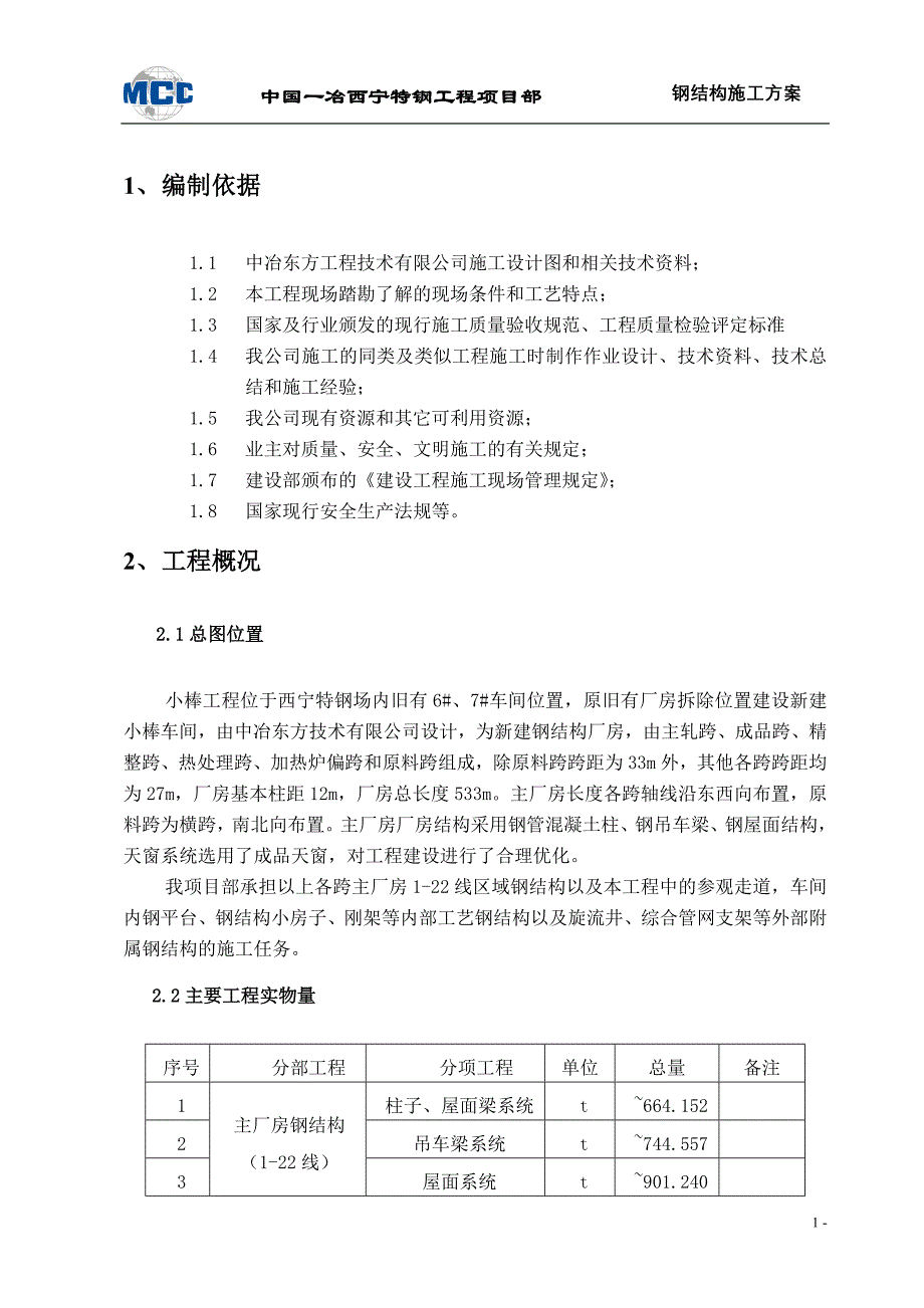 小棒钢结构工程施工组织设计_第2页