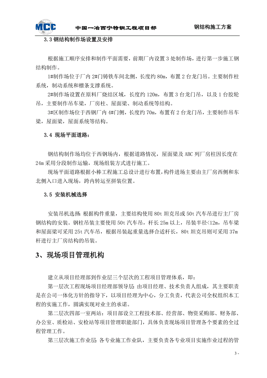 小棒钢结构工程施工组织设计_第4页