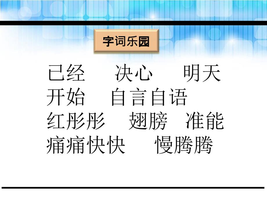 一年级下册语文课件7.明天再练吧鄂教版 (共19张PPT)_第3页