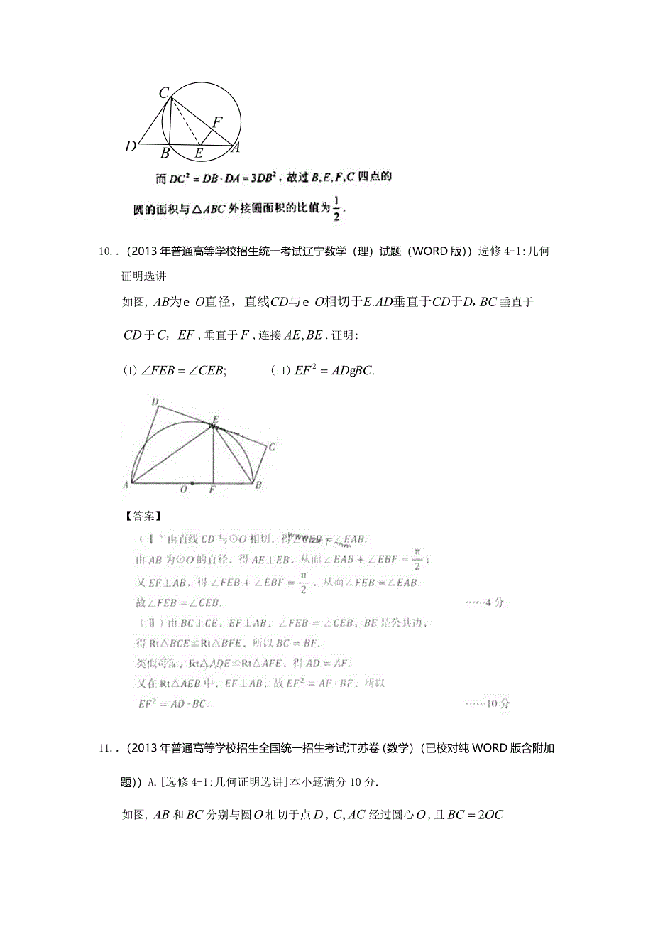 2013年全国高考理科数学试题分类汇编17：几何证明 教师版.doc_第4页