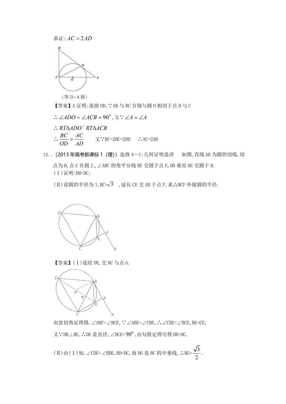 2013年全国高考理科数学试题分类汇编17：几何证明 教师版.doc_第5页