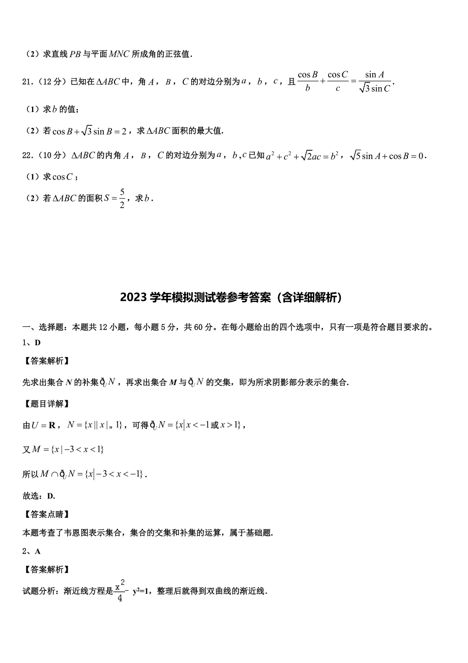 湖北省武汉市黄陂区汉口北高中2023学年高三第三次模拟考试数学试卷（含解析）.doc_第4页